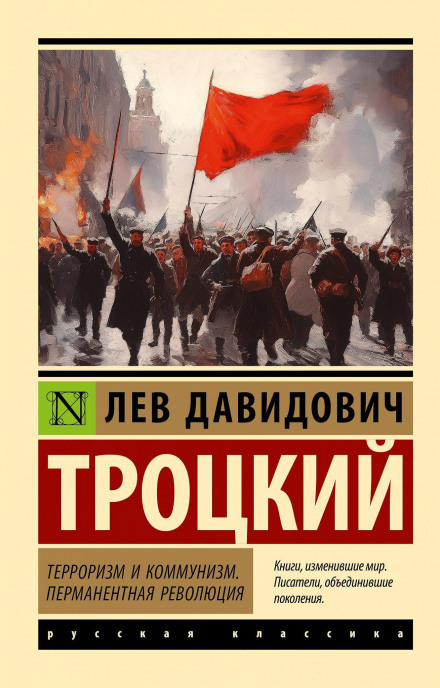 Тероризм і комунізм. Перманентна революція