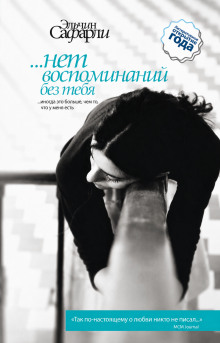 …нет воспоминаний без тебя (сборник)