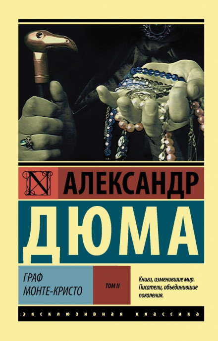 Граф Монте-Кристо