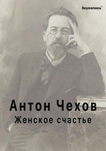 Женское счастье