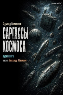 Саргассы космоса