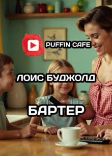 Бартер