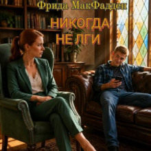 Никогда не лги
