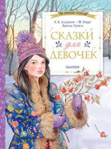 Сказки для дочки
