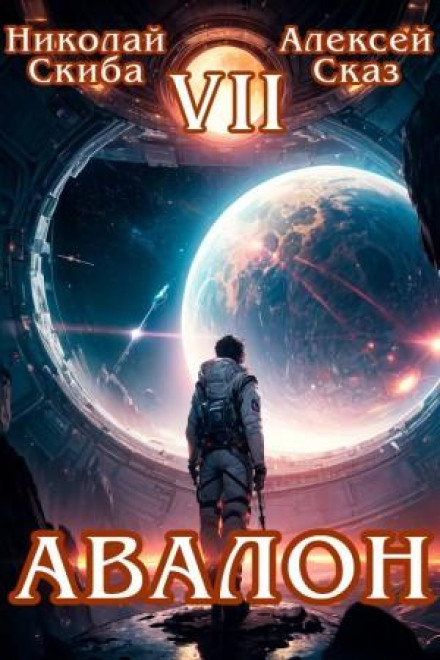 Avalon. Beyond the Edge. Book 7