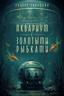 Аквариум с золотыми рыбками