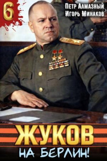 Жуков 6. На Берлин!
