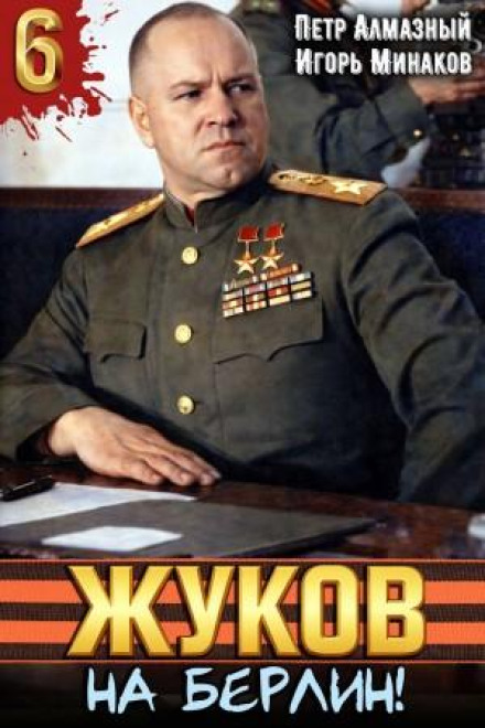 Zhukov 6. On to Berlin!
