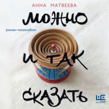 Можно и так сказать