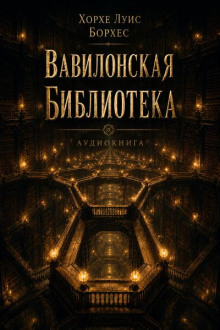 Вавилонская библиотека