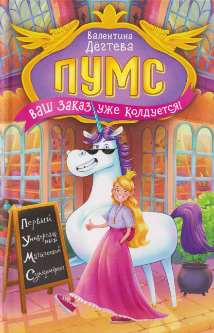 ПУМС. Ваш заказ уже колдуется!