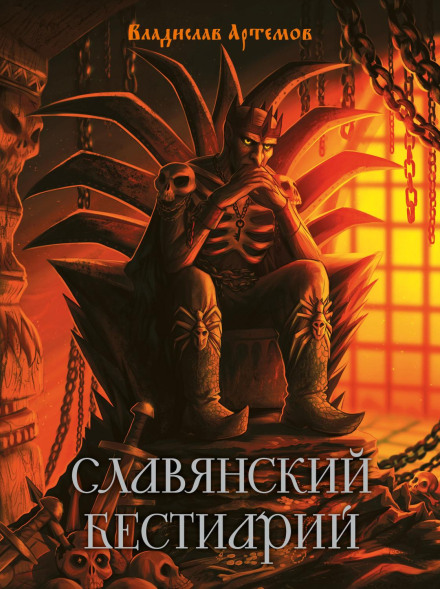 Slavic Bestiary