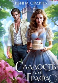 Сладость для Графа