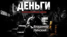 Деньги