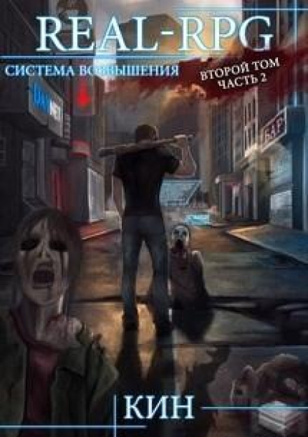 Система Возвышения. Книга 2. Первые шаги. Часть 2