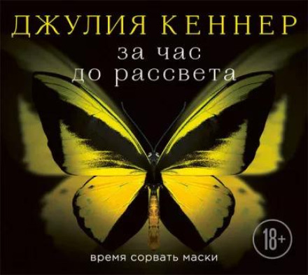 За час до рассвета. Время сорвать маски