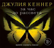 За час до рассвета. Время сорвать маски