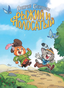 Рыжий и Полосатый