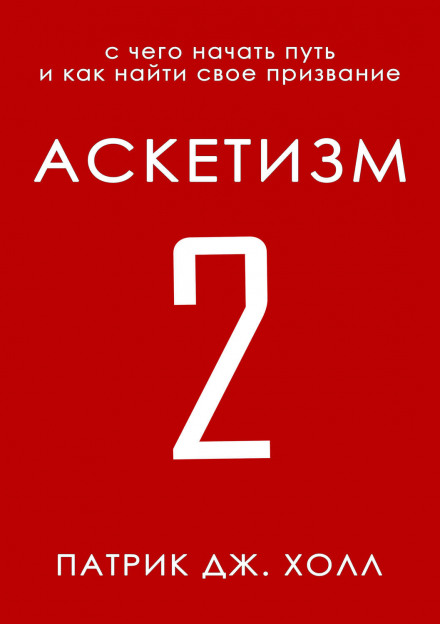 Asceticism 2: Where to Begin the Path and How to Find Your Calling