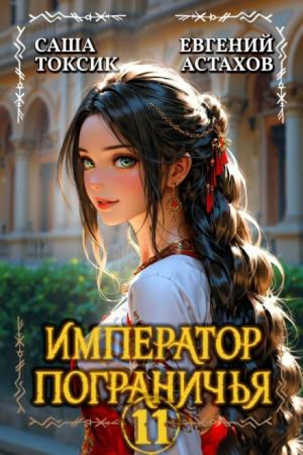 Император Пограничья 11