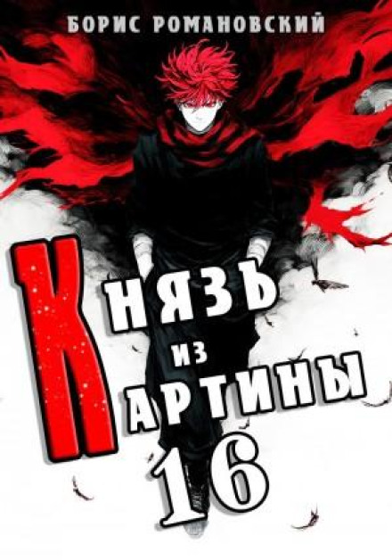 Князь из картины. Книга 16
