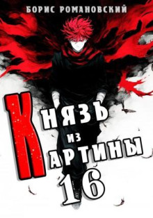 Князь из картины. Книга 16