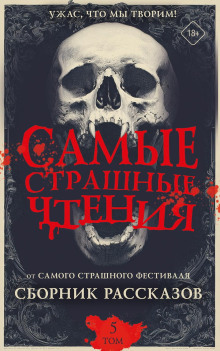 Самые страшные чтения. Пятый том