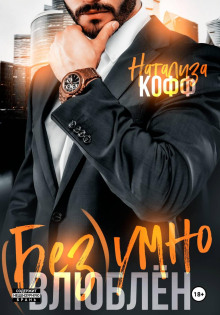 Безумно влюблен