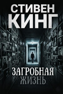 Загробная жизнь