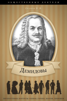 Демидовы: аудиобиография