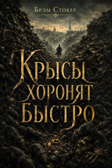 Крысы хоронят быстро