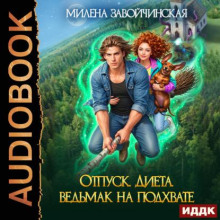 Отпуск. Диета. Ведьмак на подхвате