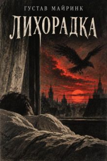 Лихорадка