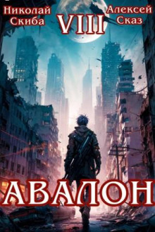Авалон. За гранью. Книга 8