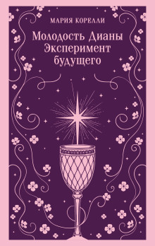 Молодость Дианы. Эксперимент будущего