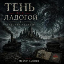 Тень над Ладогой