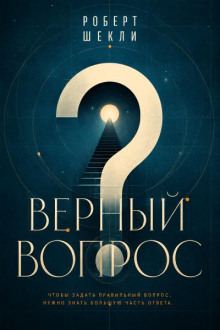 Верный вопрос