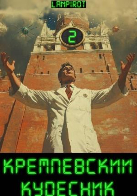 Кремлёвский кудесник 2