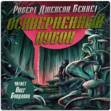 Оскверненный Кубок