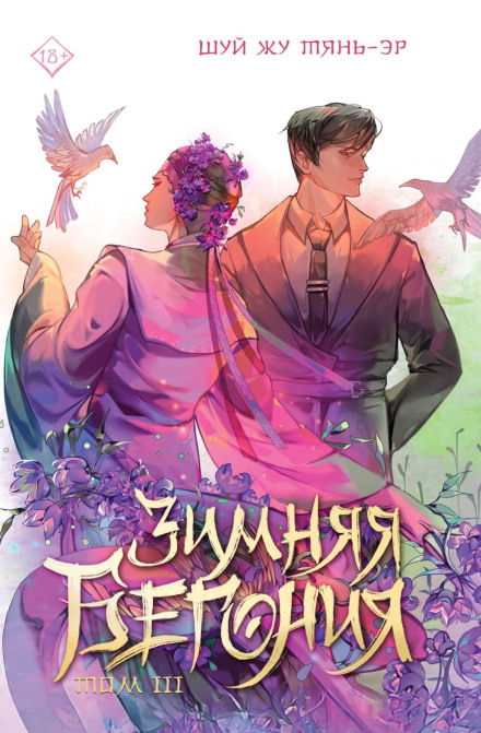 Winter Begonia. Volume 3