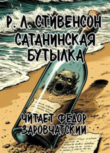 Сатанинская бутылка