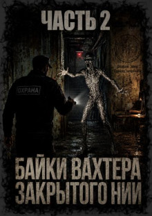 Байки вахтёра закрытого НИИ. Часть 2