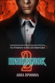 Пищеблок 2