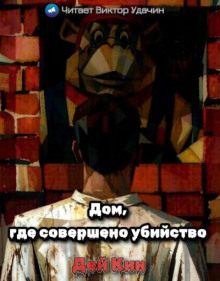 Дом, где совершено убийство