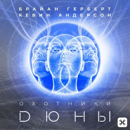Охотники Дюны