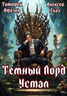 Темный Лорд Устал. Книга I