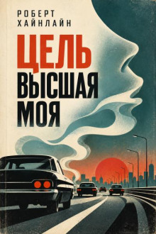 Цель высшая моя