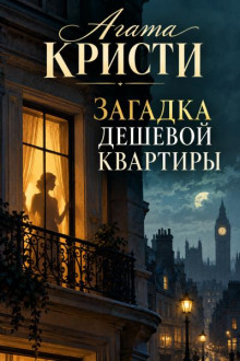 Загадка дешёвой квартиры