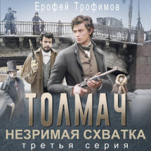 Толмач. Незримая схватка. Серия 3