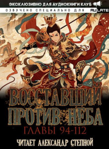 Восставший против Неба 11